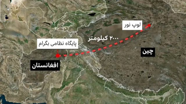 پایگاه نظامی بگرام با نزدیکترین مکانی که چین آزمایش هسته‌ای انجام داده است، ۲۰۰۰ کیلومتر فاصله دارد