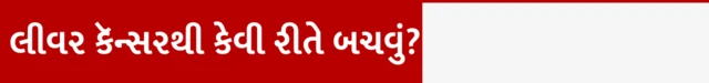 બીબીસી ગુજરાતી, ગુજરાત, દીપિકા કક્કડ, બીબીસી, કૅન્સર, લીવર કૅન્સર