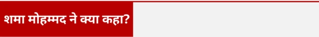 शमा मोहम्मद की रोहित शर्मा पर टिप्पणी