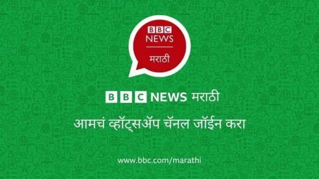 बीबीसी मराठीचे व्हॉट्सअप चॅनेल