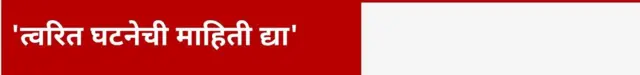 'त्वरित घटनेची माहिती द्या'