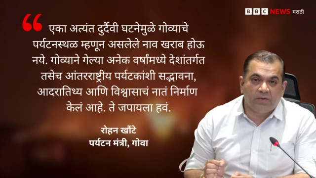 गोवा सरकारचे पर्यटन मंत्री रोहन खौंटे यांनी 10 डिसेंबरला पत्रकार परिषद घेतली.