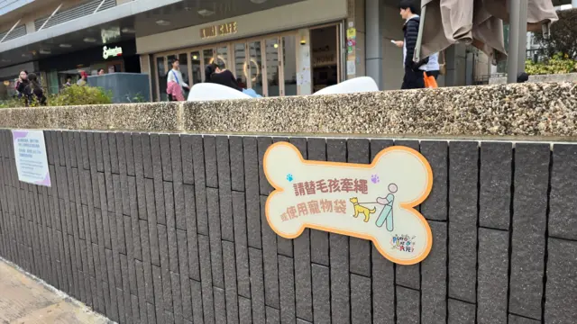 香港大埔大元商场天台宠物游乐场上一块提示饲主使用狗带的告示牌(5/2/2026)