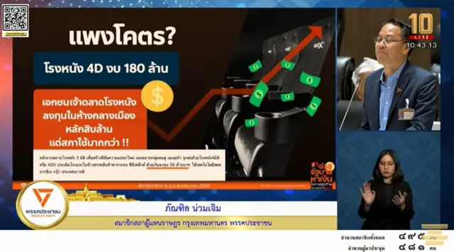 นายภัณฑิล น่วมเจิม สส. กรุงเทพมหานคร พรรค ปชน.