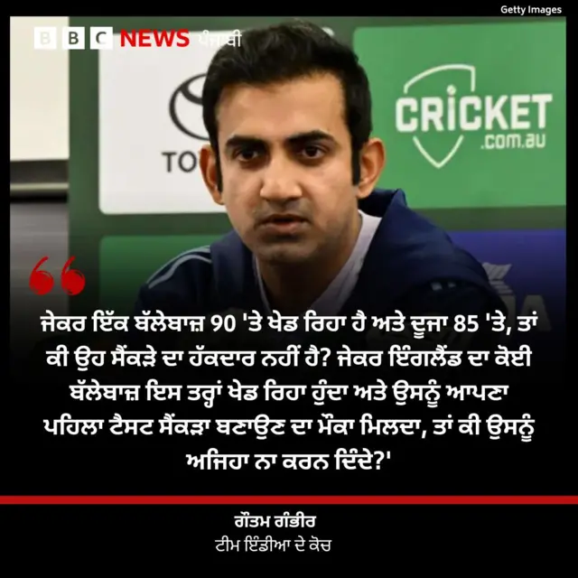 ਟੀਮ ਇੰਡੀਆ ਦੇ ਕੋਚ ਗੌਤਮ ਗੰਭੀਰ