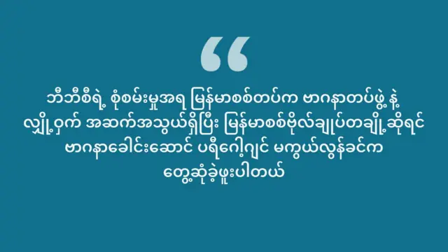 မြန်မာစစ်တပ်က ဗာဂနာတပ်ဖွဲ့ နဲ့ လျှို့ဝှက် အဆက်အသွယ်ရှိခဲ့ဖူးတယ်လို့ ဘီဘီစီက စုံစမ်းသိရှိရပါတယ်။