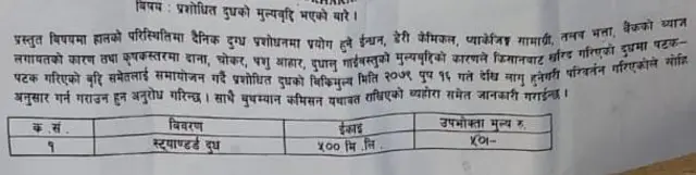 कतिपय डेरी उद्योगले यस्तो पत्र बिक्रेताहरूलाई पठाएका छन्