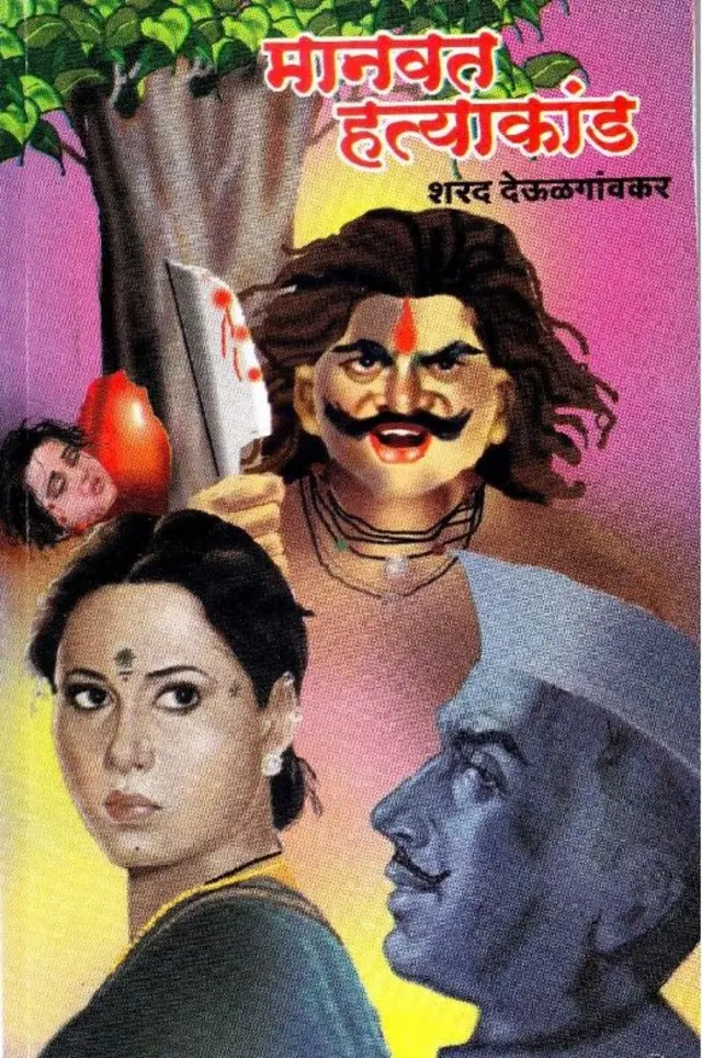 मानवत हत्याकांड 