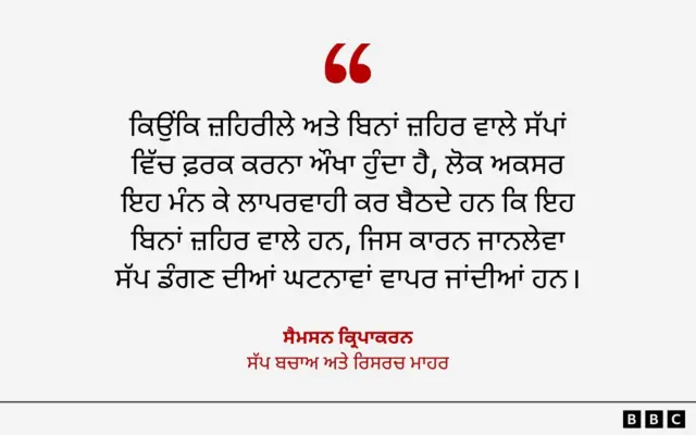 ਸੈਮਸਨ ਕ੍ਰਿਪਾਕਰਨ, ਸੱਪ ਬਚਾਅ ਅਤੇ ਰਿਸਰਚ ਮਾਹਰ