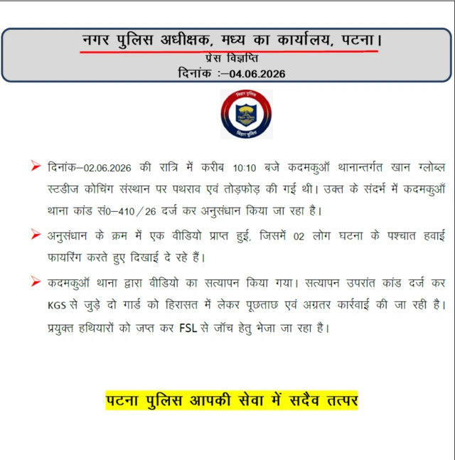 पटना टाउन डीएसपी ( मध्य) कार्यालय की प्रेस रिलीज़ 