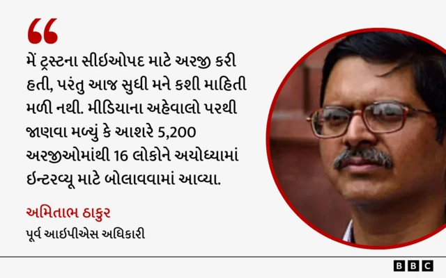 બીબીસી ગુજરાતી બીબીસી ગુજરાતી 'જનોઈ પહેરો છો, માંસ ખાવ છો?' રામ મંદિર ટ્રસ્ટના સી.ઈ.ઓ.ના ઇન્ટરવ્યૂમાં આવા અનેક સવાલ પૂછાયા અયોધ્યા ચંદાચોરી