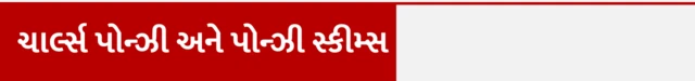 પોન્ઝી સ્કીમ્સ, ભૂપેન્દ્રસિંહ ઝાલા, BZ ગ્રૂપ, નાણાકીય ગેરરીતિ, છેતરપિંડી, બીબીસી ગુજરાતી