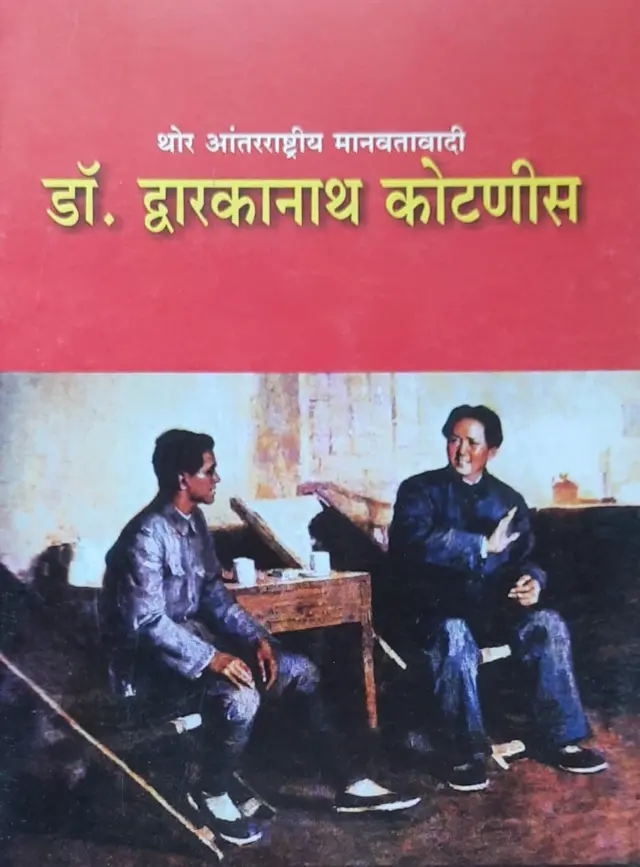 लेखक रवींद्र मोकाशी यांनी लिहिलेल्या डॉ. द्वारकानाथ कोटणीस यांच्या चरित्राचे मुखपृष्ठ.