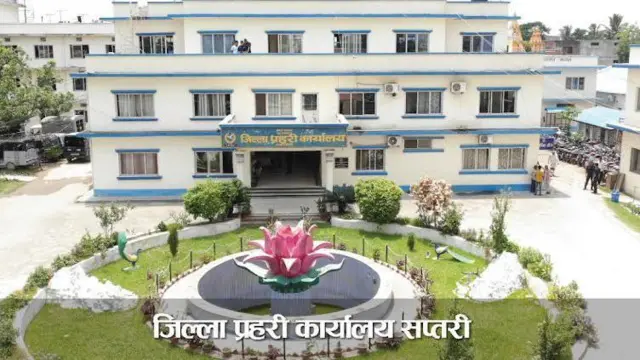 जिल्ला प्रहरी कार्यालय सप्तरी