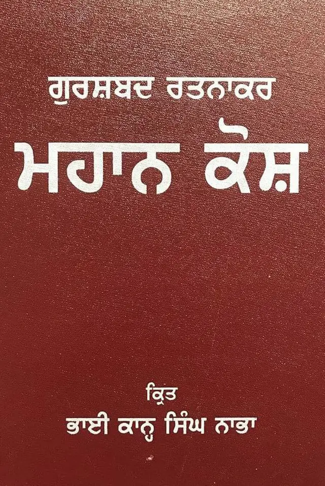 ਗੁਰਸ਼ਬਦ ਰਤਨਾਕਰ ਮਹਾਨ ਕੋਸ਼