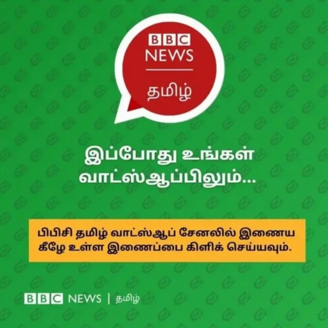 பிபிசி தமிழ் வாட்ஸ்ஆப் சேனல்