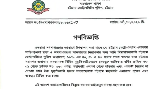 সিএমপি'র গণবিজ্ঞপ্তির ছবি