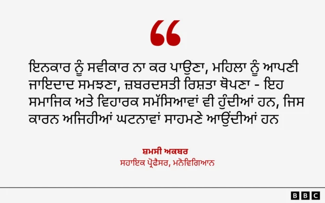 ਮਨੋਵਿਗਿਆਨ ਦੇ ਸਹਾਇਕ ਪ੍ਰੋਫੈਸਰ ਸ਼ਮਸੀ ਅਕਬਰ ਦੀ ਟਿੱਪਣੀ