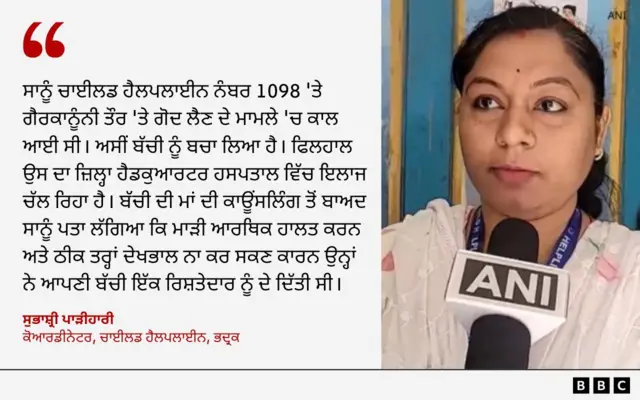 ਸੁਭਾਸ਼੍ਰੀ ਪਾੜੀਹਾਰੀ, ਕੋਆਰਡੀਨੇਟਰ, ਚਾਈਲਡ ਹੈਲਪਲਾਈਨ, ਭਦ੍ਰਕ