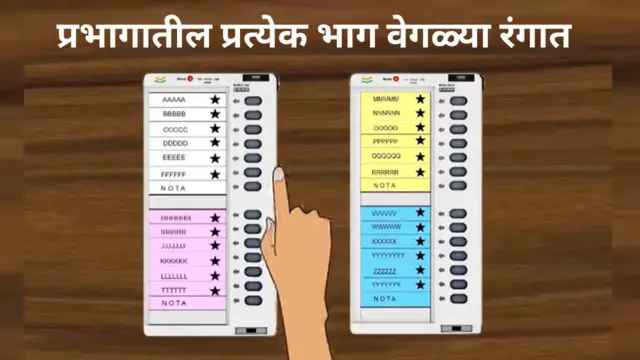 EVM वर प्रत्येक भागाची मतपत्रिका वेगळ्या रंगात असेल