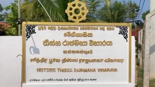 තිස්ස විහාරය