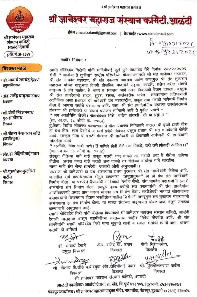 श्री ज्ञानेश्वर महाराज संस्थान कमिटीच्या विश्वस्तांनीही त्यांच्या वक्तव्याचा निषेध नोंदवलेला आहे.