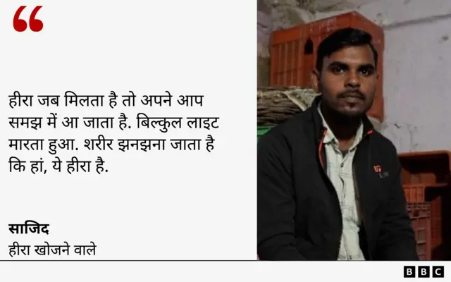 हीरा खोजने वाले साजिद 