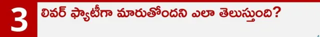 ఫ్యాటీ లివర్, ఆరోగ్యం, కాలేయం, మద్యం అలవాటు