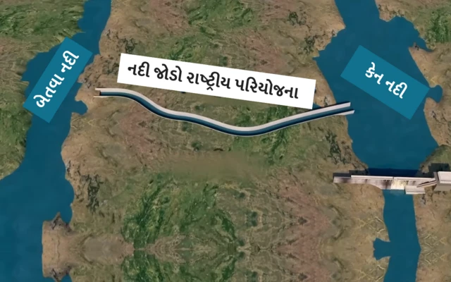કેન બેતવા નદી જોડાણ, મધ્ય પ્રદેશ, ઉત્તર પ્રદેશ, નરેન્દ્ર મોદી, ગુજરાત, પાર-તાપી-નર્મદા, દમણગંગા-પિંજલ, રાજસ્થાન-સાબરમતી જોડાણ, અટલ બિહારી વાજપેયી, નેશનલ વૉટર ડેવલ્પમેન્ટ ઑથૉરિટી, બીબીસી ગુજરાતી, બીબીસી ન્યૂઝ ગુજરાતી 
