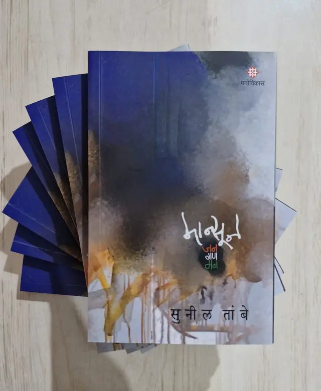 ज्येष्ठ पत्रकार सुनील तांबे लिखित 'मान्सून: जन गण मन'