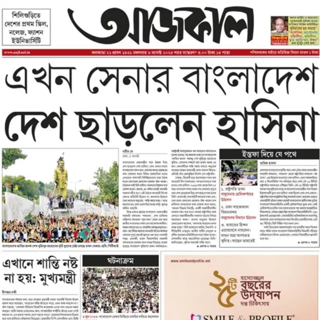 ‌আজকাল পত্রিকার শিরোনাম