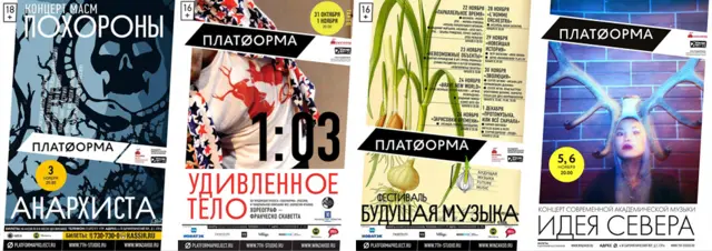 Афиши "Платформы"