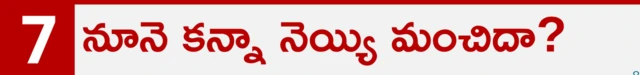 నూనె కన్నా నెయ్యి మంచిదా?
