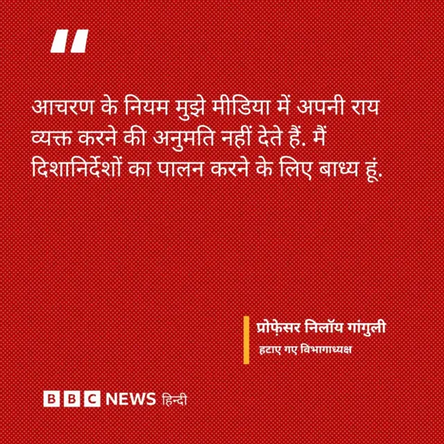 प्रोफ़ेसर निलॉय गांगुली की प्रतिक्रिया