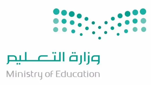 زارة التعليم في المملكة العربية السعودية