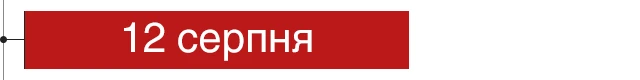 12 серпня