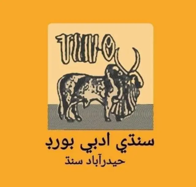 سندھی ادبی بورڈ