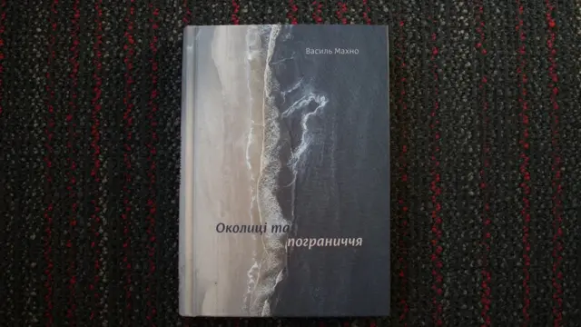 "Околиці та пограниччя", Василь Махно
