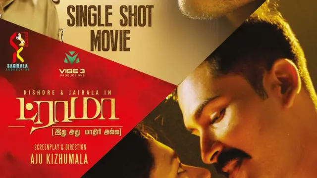 ட்ராமா திரைப்படம்