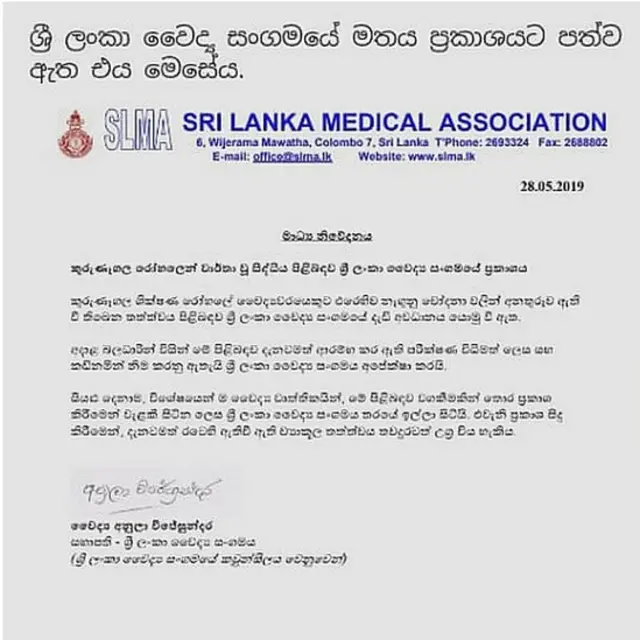 ශ්‍රී ලංකා වෛද්‍ය සභාවේ නිවේදනය
