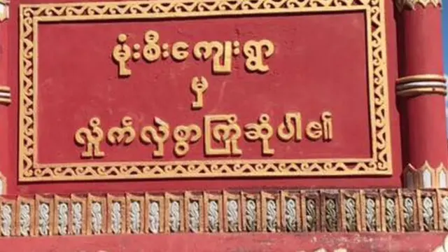 မုံးစီးစခန်းမှူးအပါအဝင် ရဲတပ်ဖွဲ့ဝင် ၄ ဦးဖမ်းခံရ