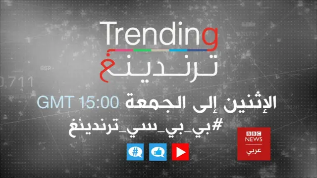 برنامج بي بي سي ترندينغ: نحو مزيد من التغطية والتفاعل - BBC News عربي