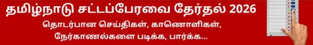 தமிழ்நாடு சட்டப்பேரவைத் தேர்தல் 2026, தொடர்பான செய்திகள், காணொளிகள், நேர்காணல்களை படிக்க, பார்க்க...   https://www.bbc.com/tamil/topics/cx2r5pqvxy1t