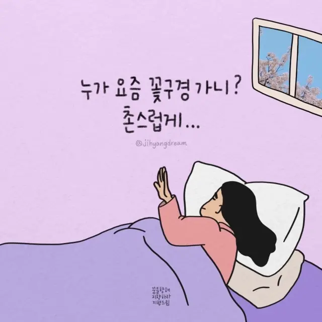 김지향 작가가 4월 4일 올린 '누가 요즘 꽃구경 가니?' 김 작가 책을 포함해 손글씨 관련 도서는 최근 베스트셀러에 올랐다