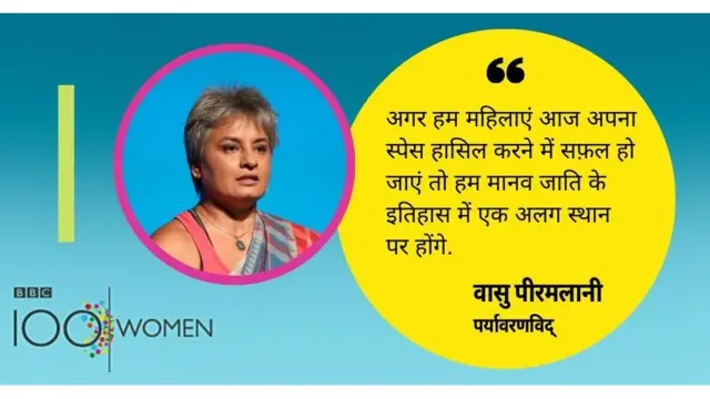 बीबीसी 100 वीमेन वासु पीरमलानी