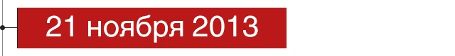 21 ноября 2013 г.