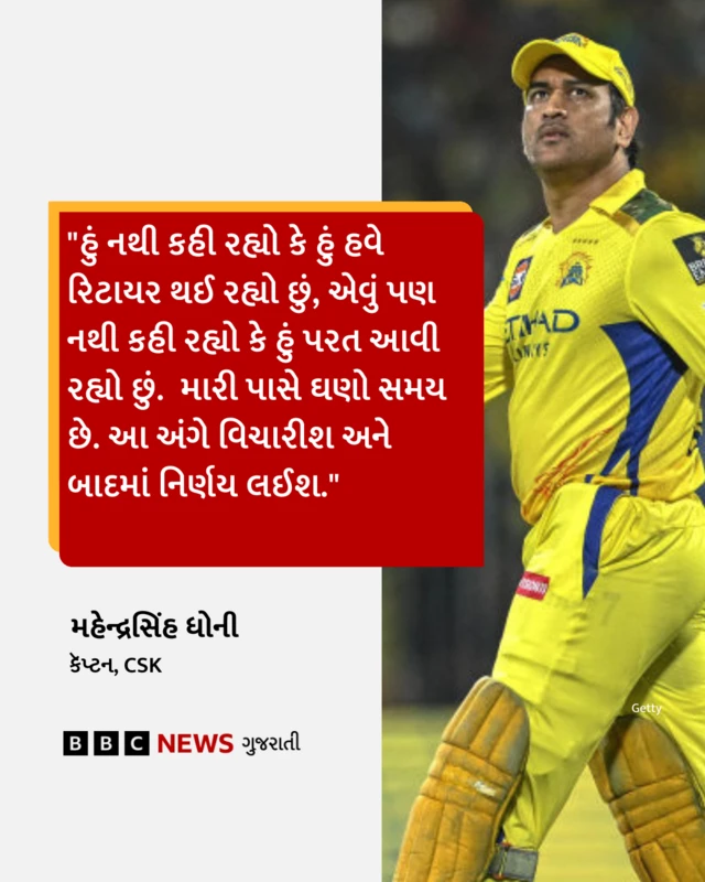 બીબીસી ગુજરાતી, ગુજરાત, ચેન્નાઈ સુપરકિંગ્સ, બીબીસી, આઇપીએલ,
