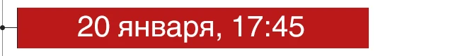 20 января, 17:45