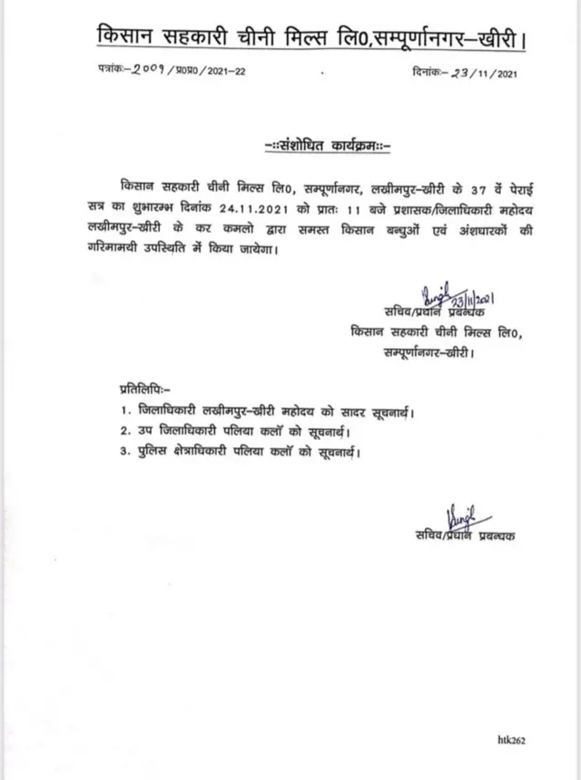 चीनी मिल के उद्घाटन का बदला हुआ कार्यक्रम मंगलवार को जारी किया. इसमें मंत्री अजय मिश्र कार्यक्रम के मुख्य अतिथि नहीं हैं.