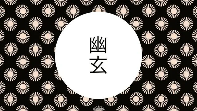「幽玄」＝神秘的で奥深いものをたたえる表現。はっきりと言葉に出さないからこそ醸し出される美しさを示す。「簡素」と深いつながりがあり、目に見える部分のさらに奥まで感じ取りなさいと説く